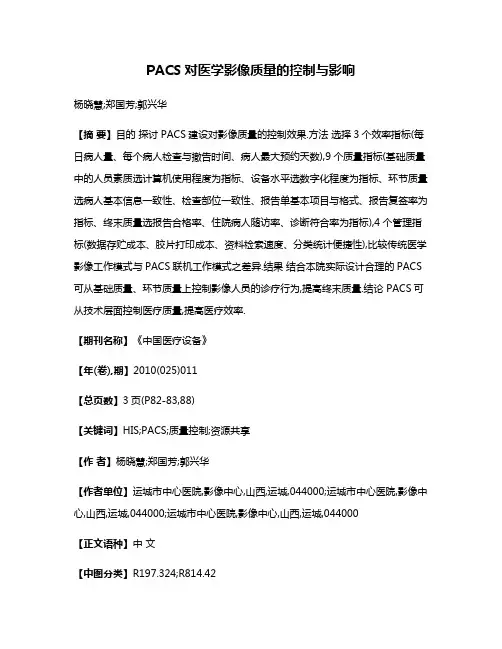 PACS对医学影像质量的控制与影响