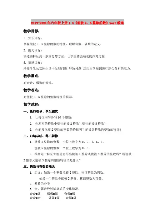 2019-2020年六年级上册1.3《能被2、5整除的数》word教案