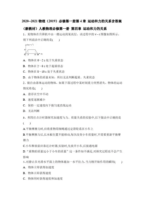 2020--2021学年高一物理人教版(2019)必修第一册第4章 运动和力的关系含答案
