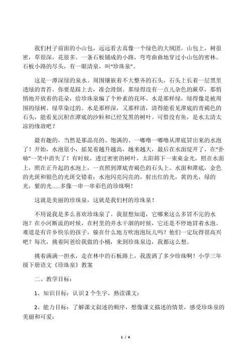 小学三年级下册语文《珍珠泉》原文