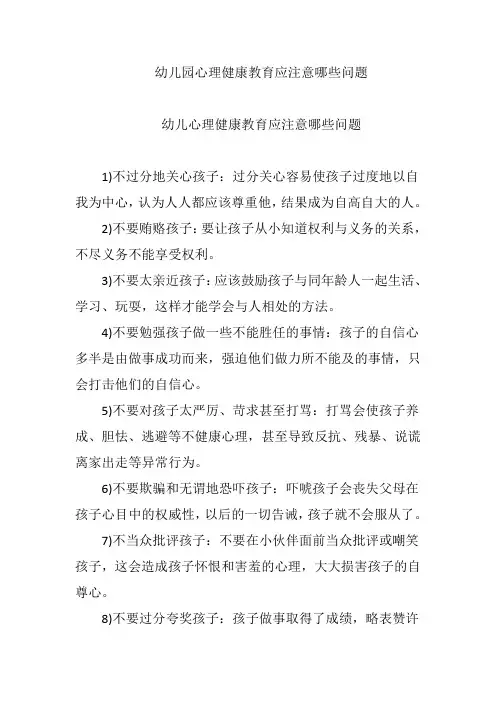 幼儿园心理健康教育应注意哪些问题