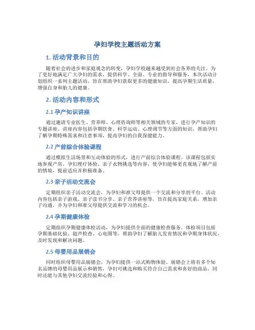 孕妇学校主题活动方案