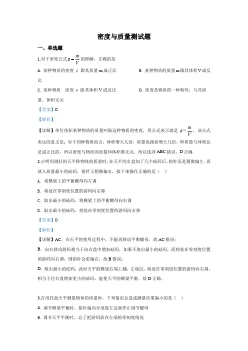 沪科版-物理沪科版物理八年级 第五章 密度与质量 复习自测题(解析)