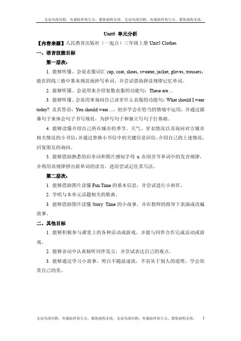 人教版(新起点)英语三上Unit 5《Clothes》单元分析