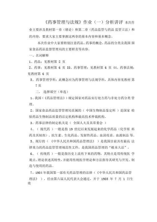 药事管理与法规作业一