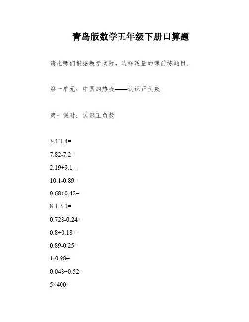 青岛版数学五年级下册口算题