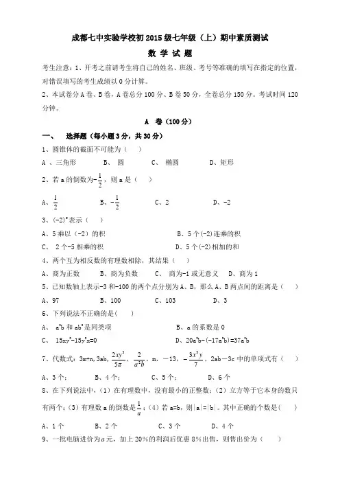 四川省成都七中实验学校2015-2016学年七年级上学期期中考试数学试题