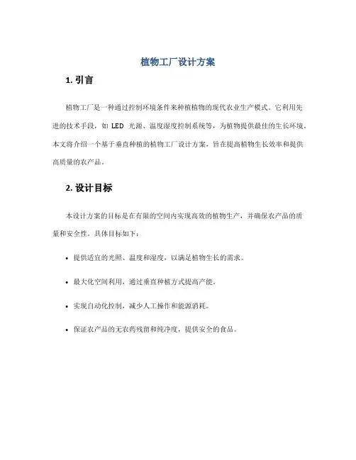 植物工厂设计方案