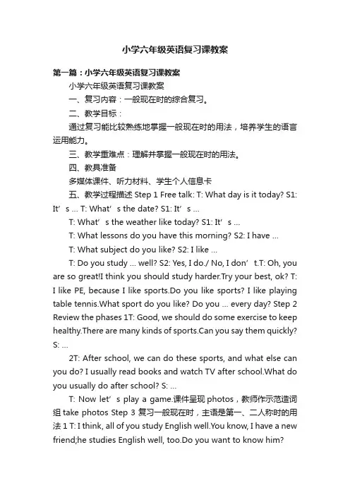 小学六年级英语复习课教案