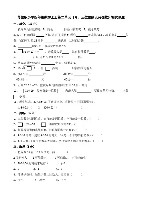 苏教版小学四年级数学上册第二单元《两、三位数除以两位数》测试试题 共三套