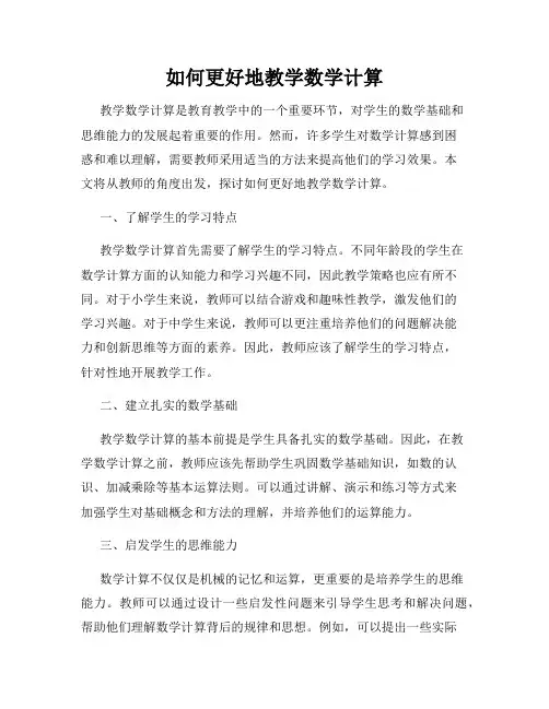 如何更好地教学数学计算