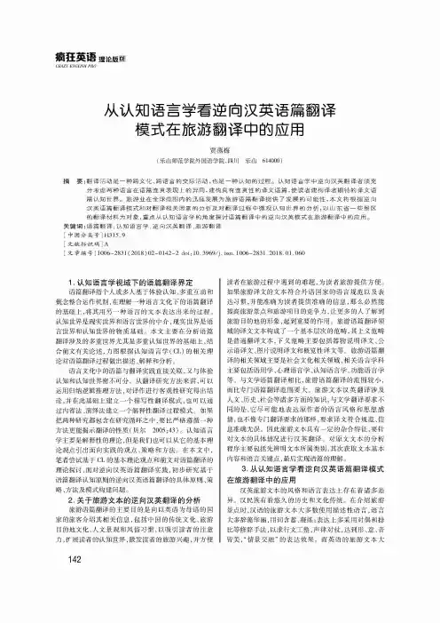从认知语言学看逆向汉英语篇翻译模式在旅游翻译中的应用