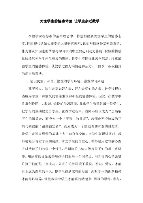 关注学生的情感体验 让学生亲近数学