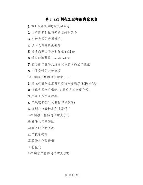 关于SMT制程工程师的岗位职责(3篇)