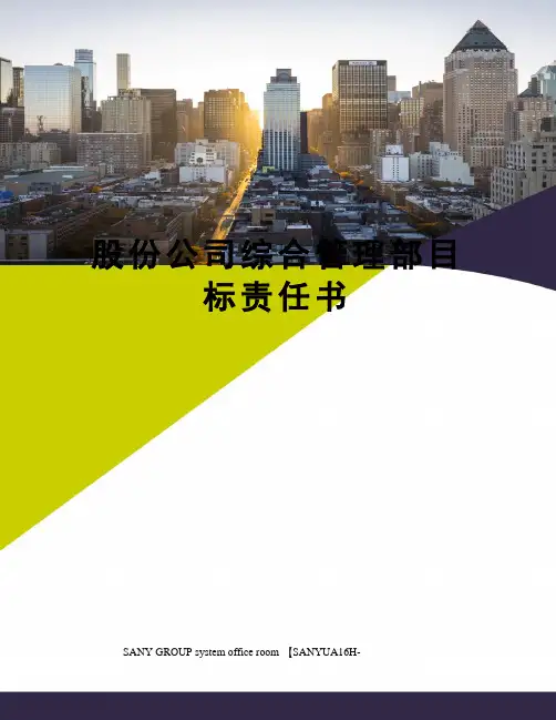 股份公司综合管理部目标责任书