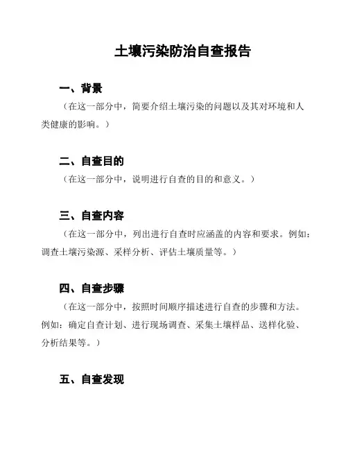 土壤污染防治自查报告