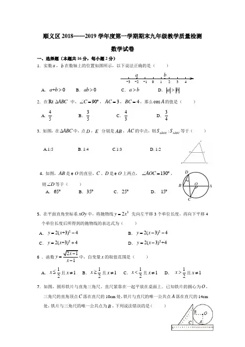 顺义区2018--2019学年第一学期期末九年级教学质量检测试题2019.1【含答案】