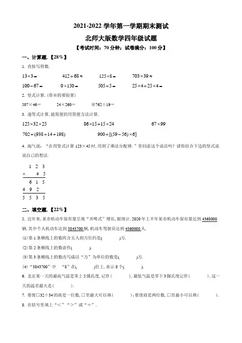 【北师大版】数学四年级上册《期末检测试卷》含答案