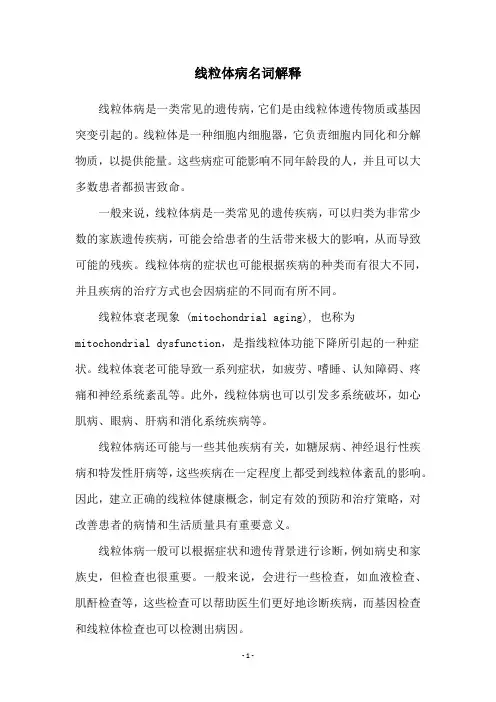 线粒体病名词解释
