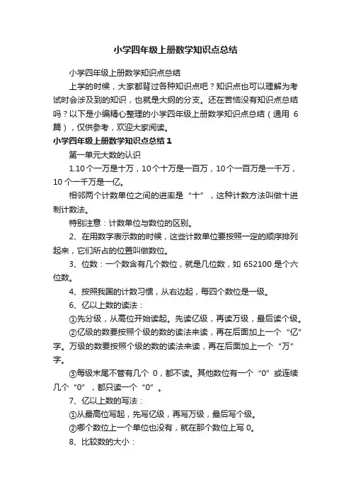 小学四年级上册数学知识点总结（通用6篇）