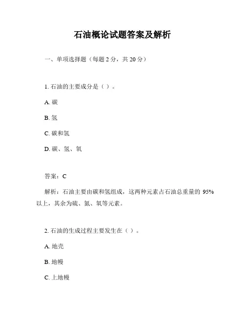 石油概论试题答案及解析