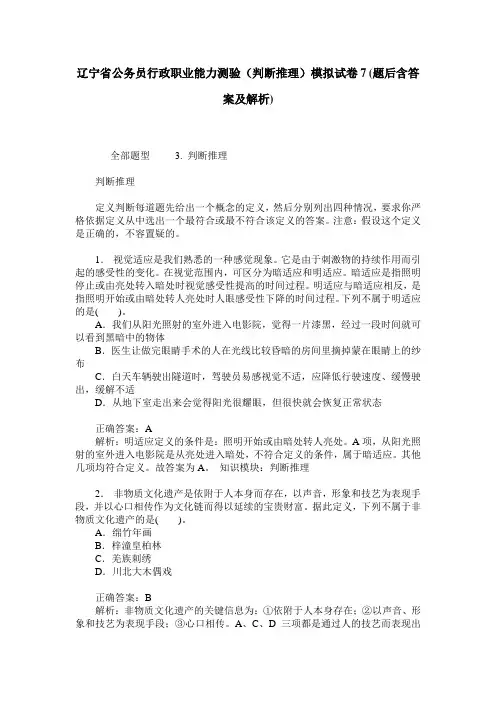辽宁省公务员行政职业能力测验(判断推理)模拟试卷7(题后含答案及解析)