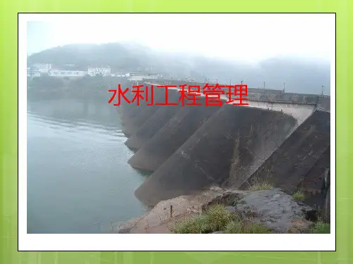 水利工程管理