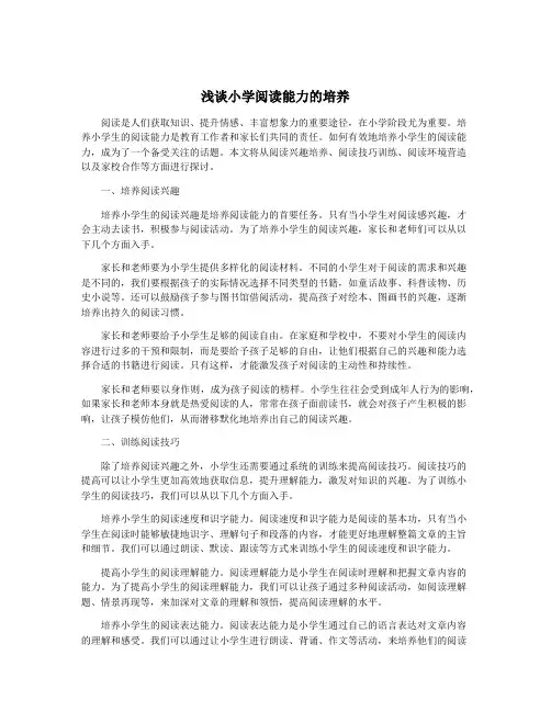 浅谈小学阅读能力的培养
