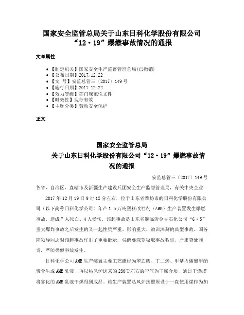 国家安全监管总局关于山东日科化学股份有限公司“12·19”爆燃事故情况的通报