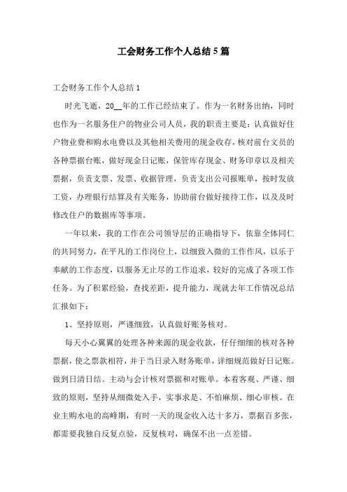 工会财务工作个人总结5篇
