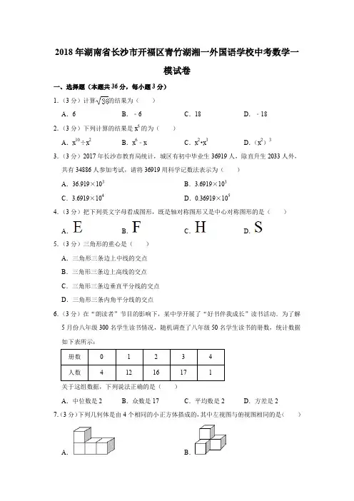 2018年湖南省长沙市开福区青竹湖湘一外国语学校中考数学一模试卷