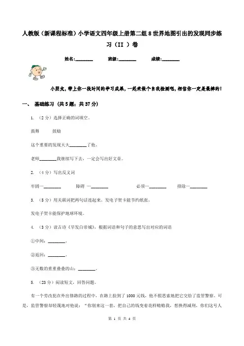 人教版(新课程标准)小学语文四年级上册第二组8世界地图引出的发现同步练习(II )卷