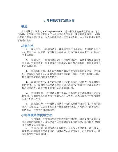 小叶铜钱草的功能主治