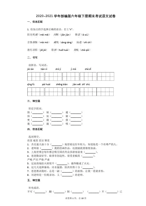 2020-2021学年部编版六年级下册期末考试语文试卷祥细答案与解析
