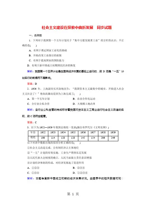 人民版历史必修二专题三第1课社会主义建设在探索中曲折发展同步试题-精选教育文档