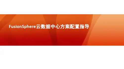 FusionSphere云数据中心方案配置指导