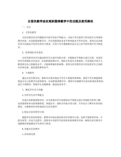 分层次教学法在高职篮球教学中的功能及使用路径