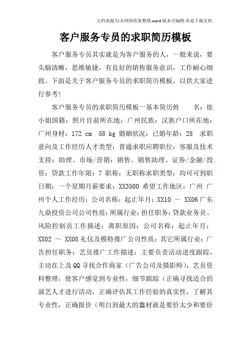 客户服务专员的求职简历模板