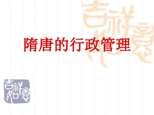 隋唐的行政管理