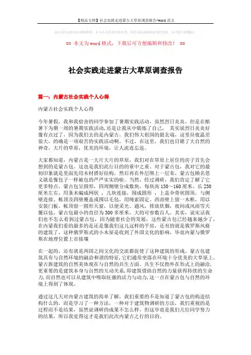 【精品文档】社会实践走进蒙古大草原调查报告-word范文 (6页)