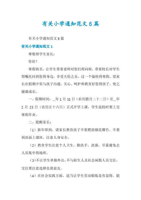 有关小学通知范文6篇