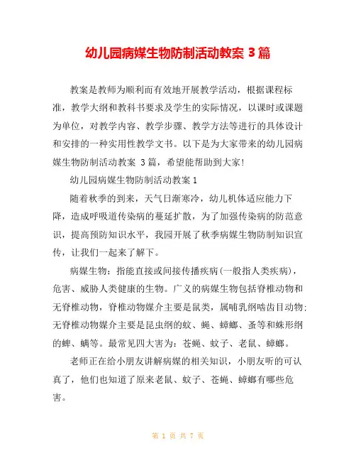 幼儿园病媒生物防制活动教案 3篇