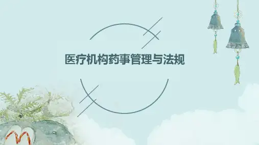 医疗机构药事管理与法规