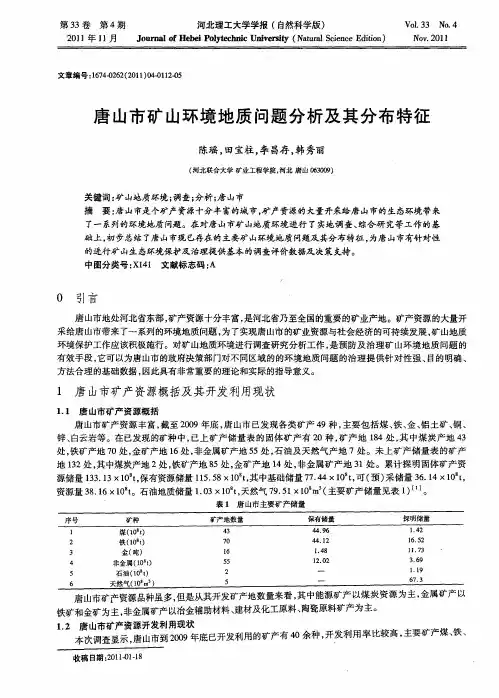 唐山市矿山环境地质问题分析及其分布特征