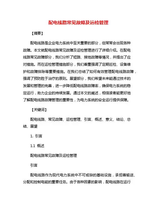 配电线路常见故障及运检管理