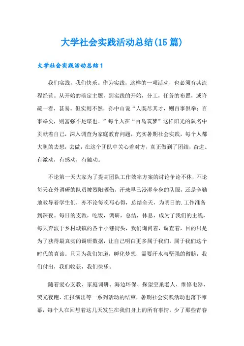大学社会实践活动总结(15篇)