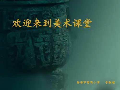 《青铜器》课件(省一等奖)