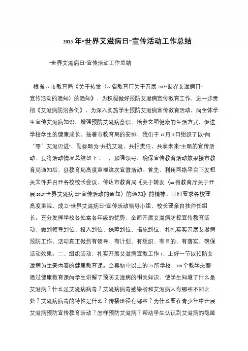 2015年“世界艾滋病日”宣传活动工作总结