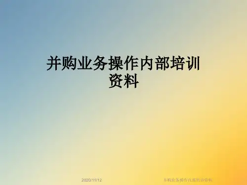 并购业务操作内部培训资料