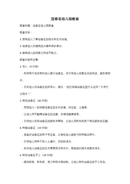 迎春花幼儿园教案
